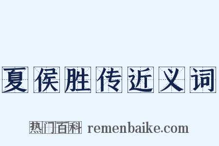 夏侯胜传近义词是什么意思的图片